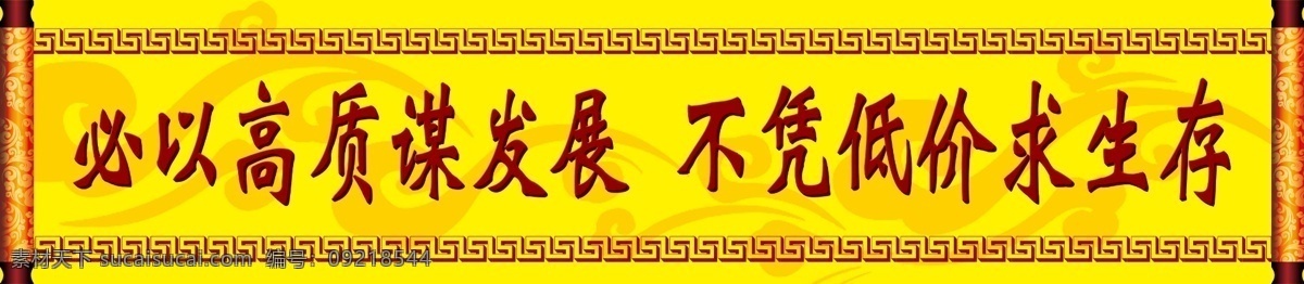 名言 展板 分层 花纹 卷轴 名言展板 祥云 源文件 必 以高 质 谋 发展 不 低价 求 生存 其他展板设计