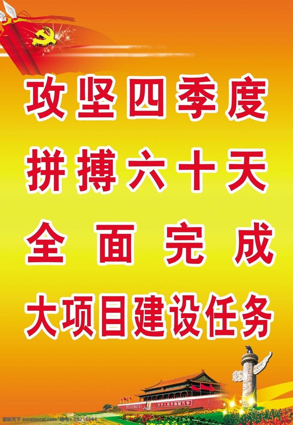 背景 长城 党徽 党建展板 党旗 广告设计模板 红色 华表 天安门 渐变 攻坚四季度 展板模板 源文件 其他展板设计