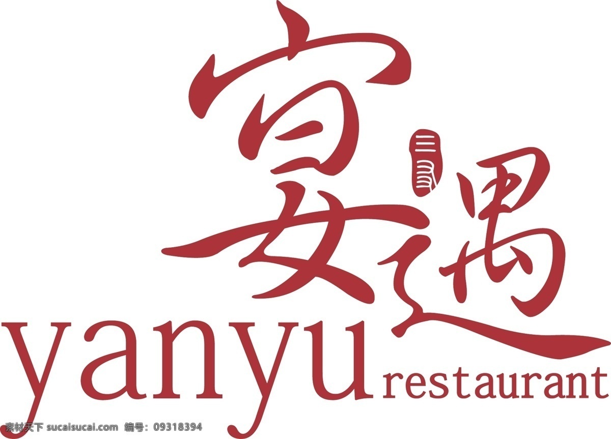 宴遇 美食 图标 logo 连锁标识 门头设计 标志设计 企业 矢量 logo设计