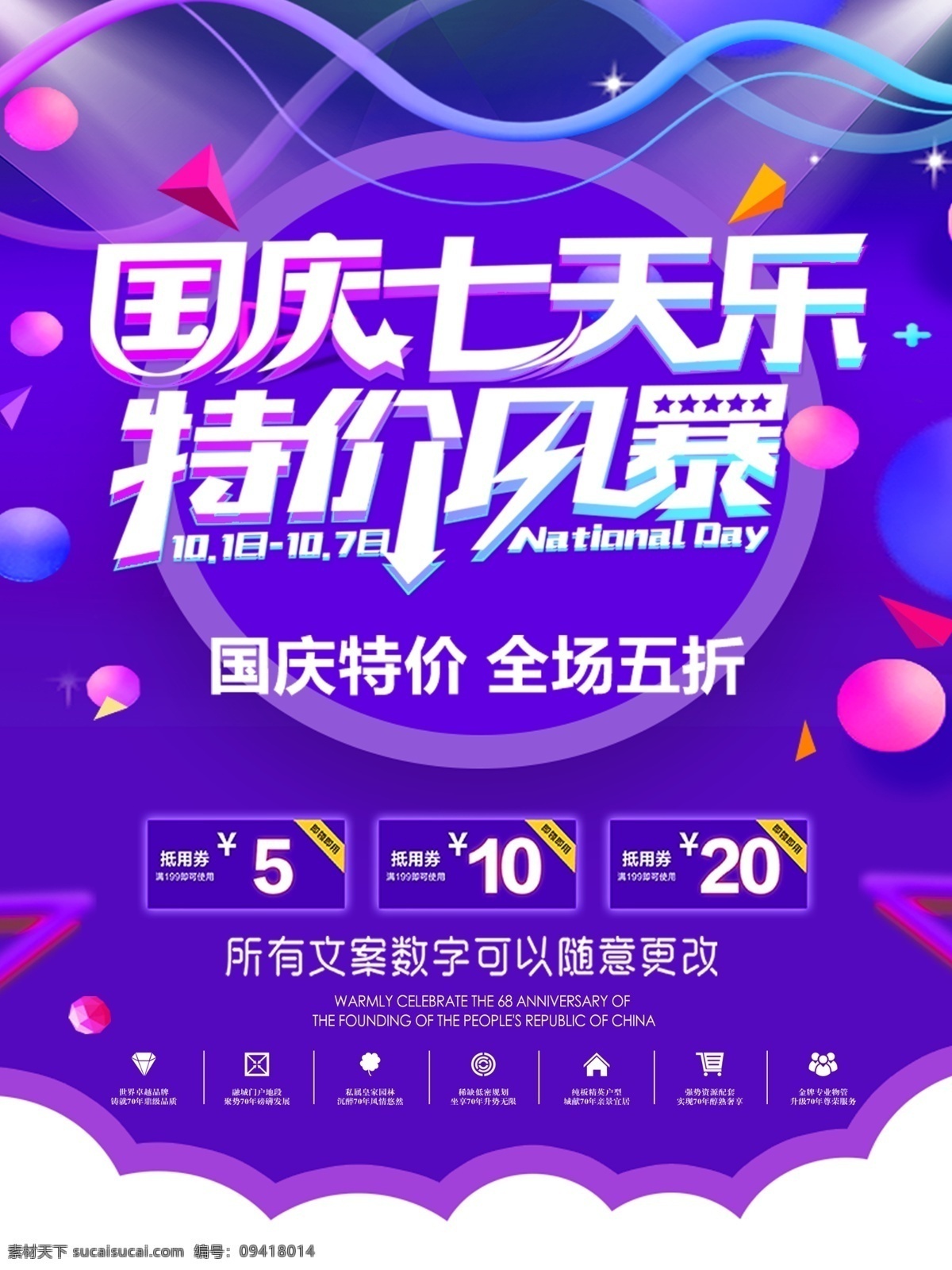 国庆 七 天乐 宣传海报 国庆节 创意设计 创意 促销 七天乐 特价 风暴 国庆特价 全场五折 创新 宣传 海报 大促销