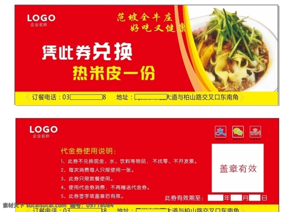 菜品兑换券 热米皮 红色体验券 微信图标 支付宝图标 wifi图标 饭店 菜单 价目表