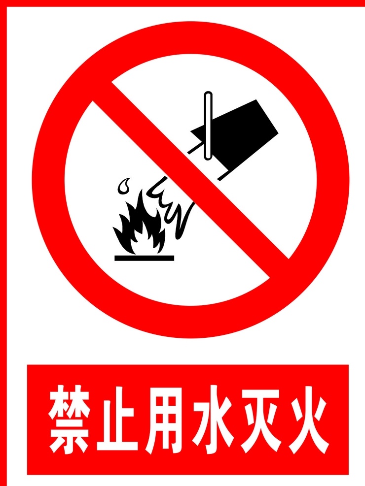 禁止 用水 灭火 禁止用水灭火 警告标志 公共标识 禁止标识 安全警示牌