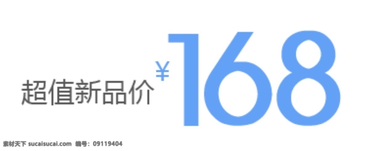 超值 新品 价 排版 字体 淘宝海报字体 淘宝字体排版 排版字体 详情 页 文案排版 文案 装饰文案 海报文案 艺术字排版 艺术字体 白色