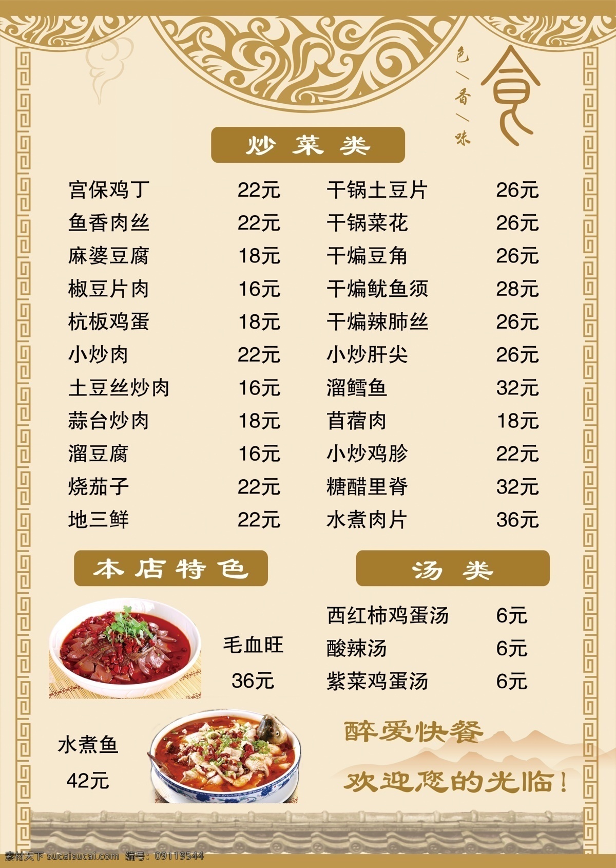 红色餐饮美食饭店餐厅菜单水煮鱼菜单价目表图片下载 - 觅知网