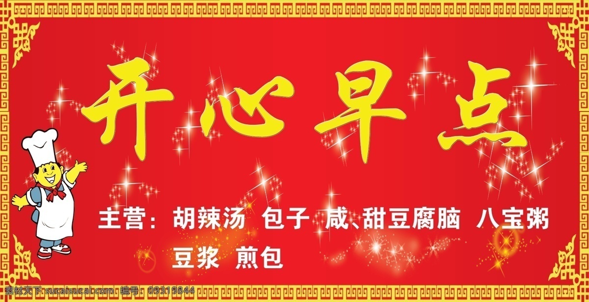 早点 早餐 门头 广告 宣传 分层