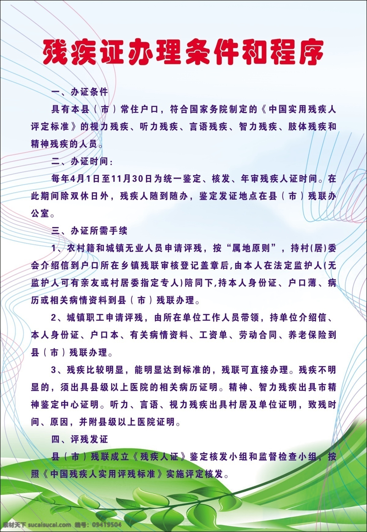 广告设计模板 源文件 展板模板 社会 事务 制度 模板下载 社会事务制度 办理 结婚证 条件 程序 残疾证 申请 城镇 低保 审批程序 离婚 登记 办公室 工作职责 城乡 医疗 救助 申办 指南 岔河镇 服务 大厅 管理制度 农村 居民 最低 生活保障 申办程序 其他展板设计