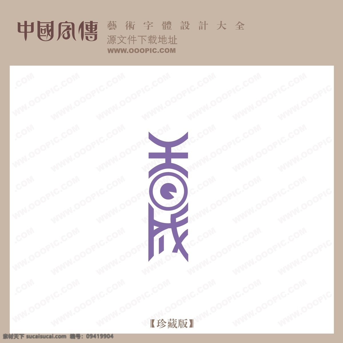 香成免费下载 个性字体 广告字体 毛笔字体 美术字 设计字体 书法 艺术字 字库 香成 矢量图