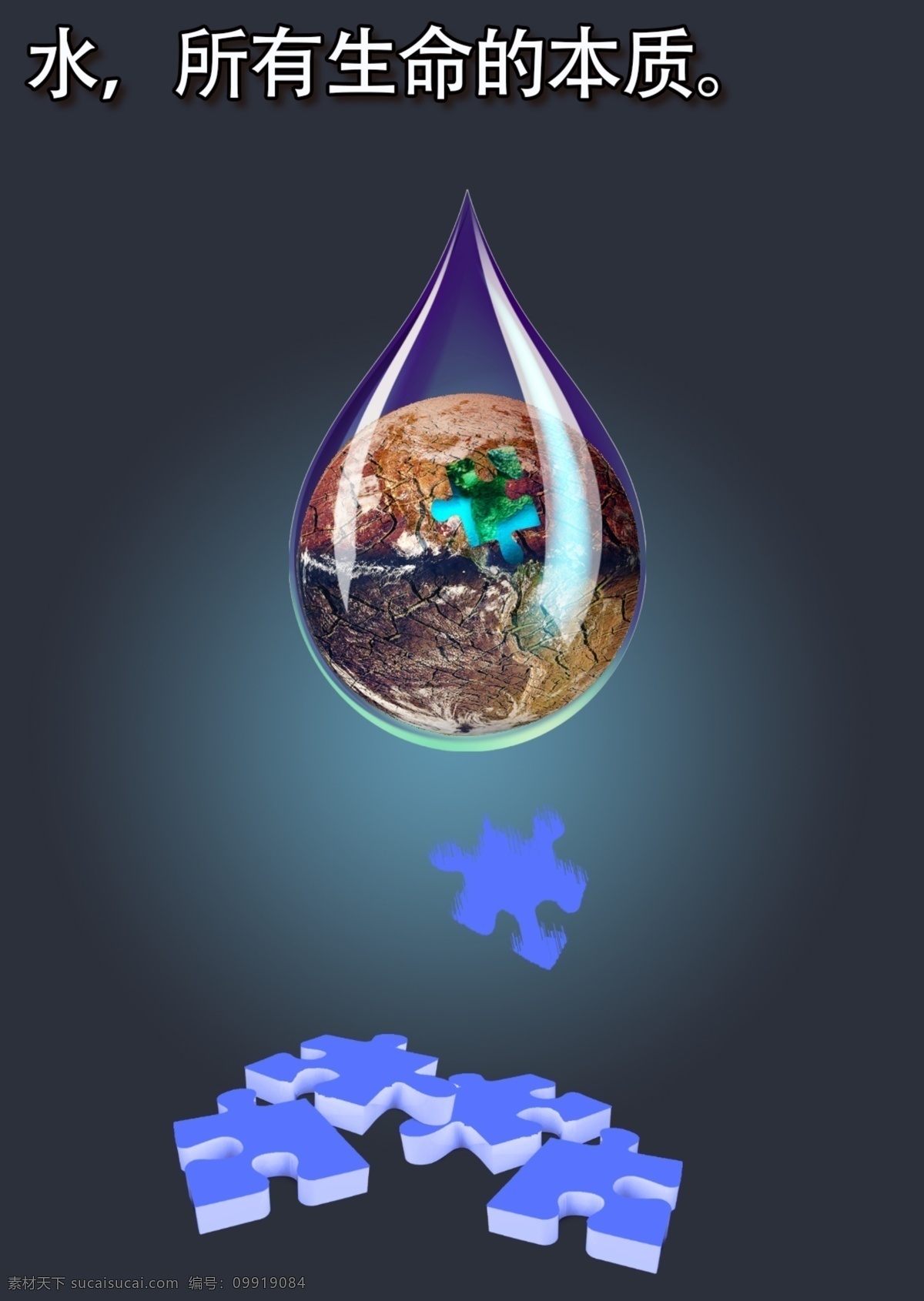 地球 广告设计模板 环保 其他模版 生命 水滴 水资源 源文件 模板下载 水滴地球 psd源文件