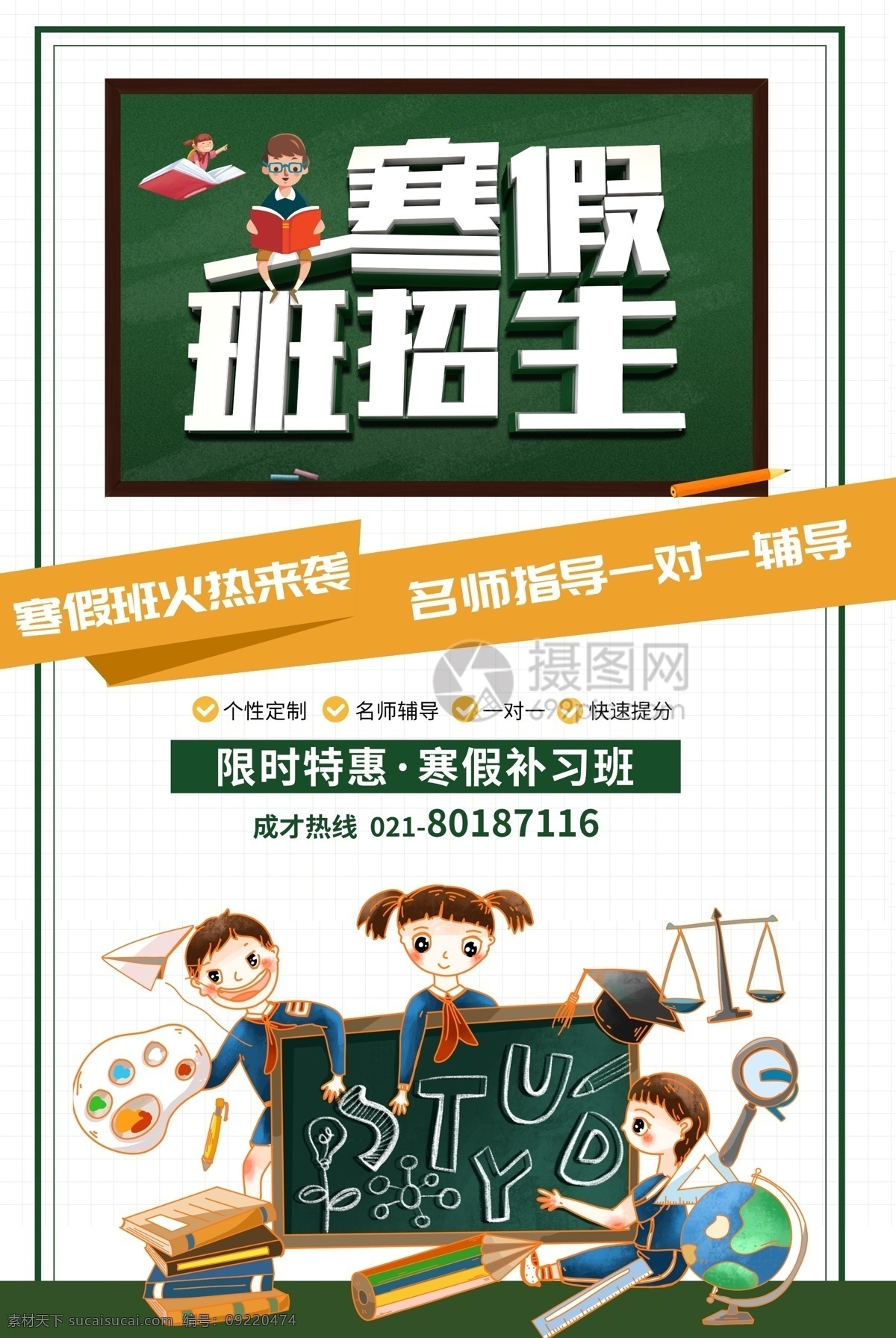 创意 寒假 补习班 教育培训 招生 海报 寒假补习班 补课班 寒假培训 寒假培训班 寒假游