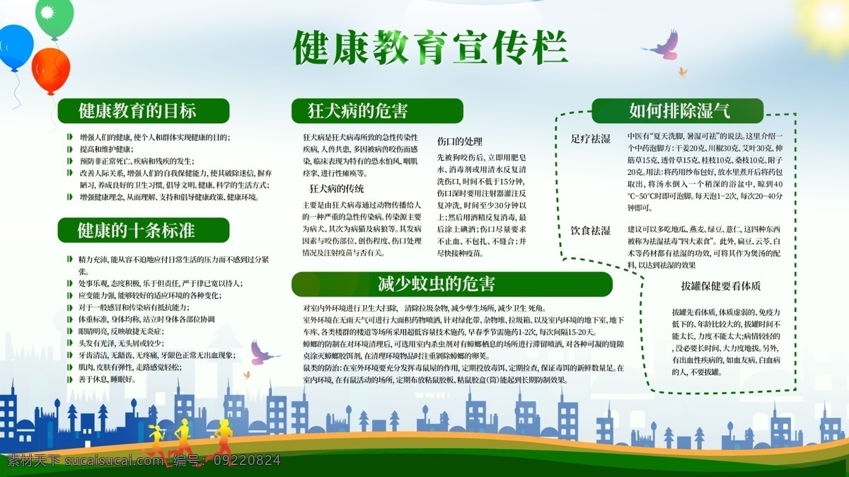 健康教育 宣传栏 健康 教育 绿色 楼房 气球