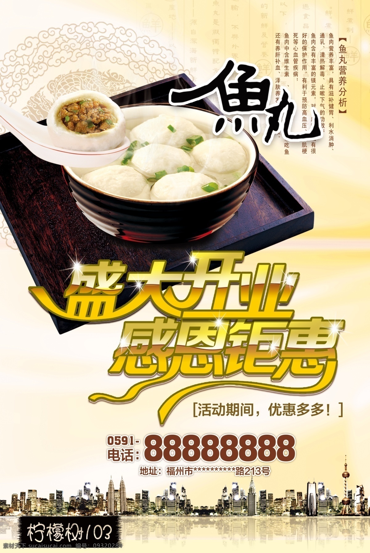 盛大开业 鱼丸海报 饮食 餐饮 鱼丸 海报 感恩巨惠 宣传展板 背景