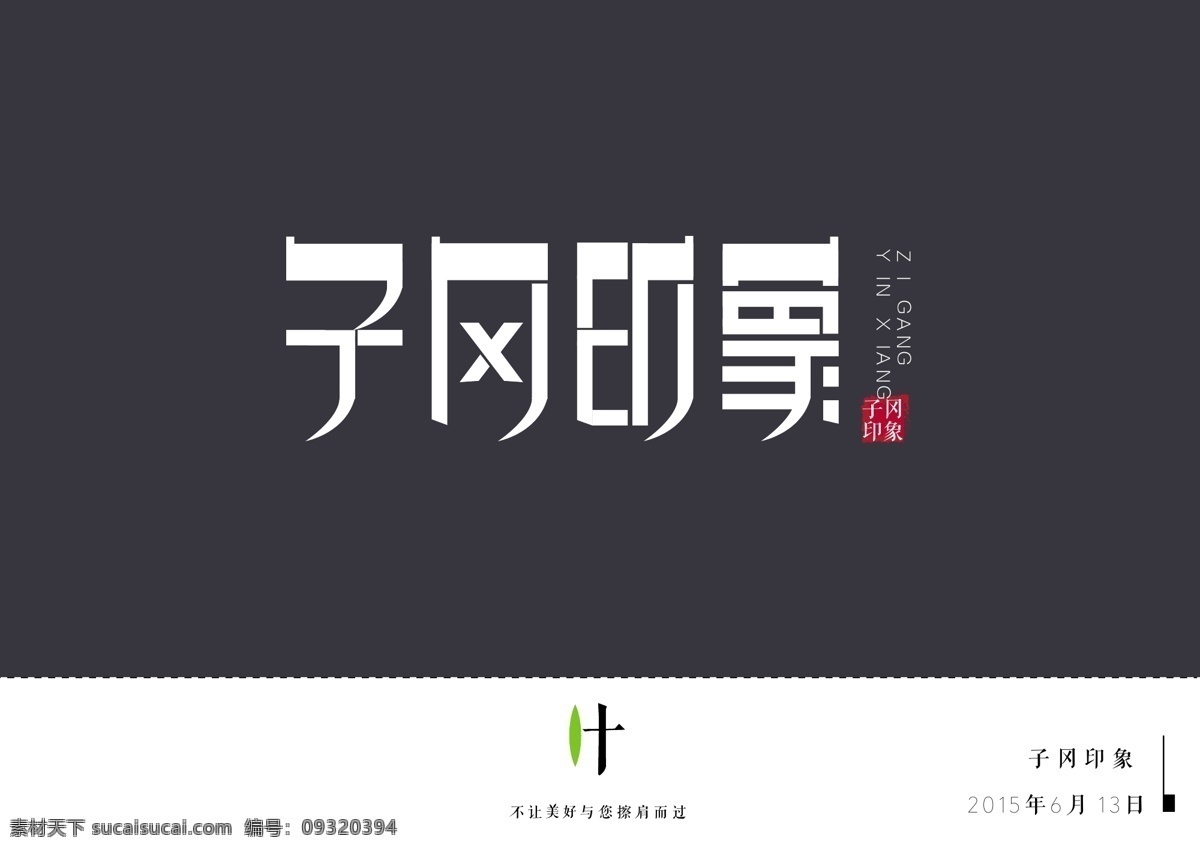 文字 子 冈 印象 字体设计 中国风 江南风 标志设计