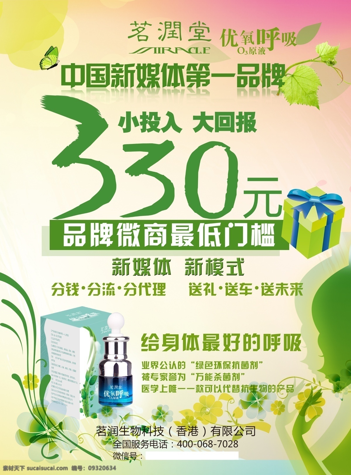 茗 润 堂 单 页 绿色 呼吸 微商 茗润堂 臭氧油 白色