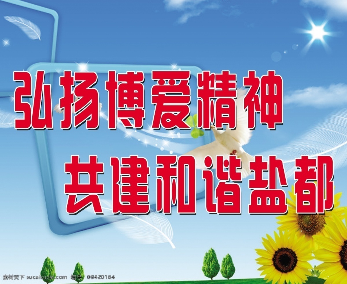 展板 公示 模板 分层 城市标语 公益广告 和谐社会 宣传语 源文件 展板公示模板 弘扬精神 柒 其他展板设计