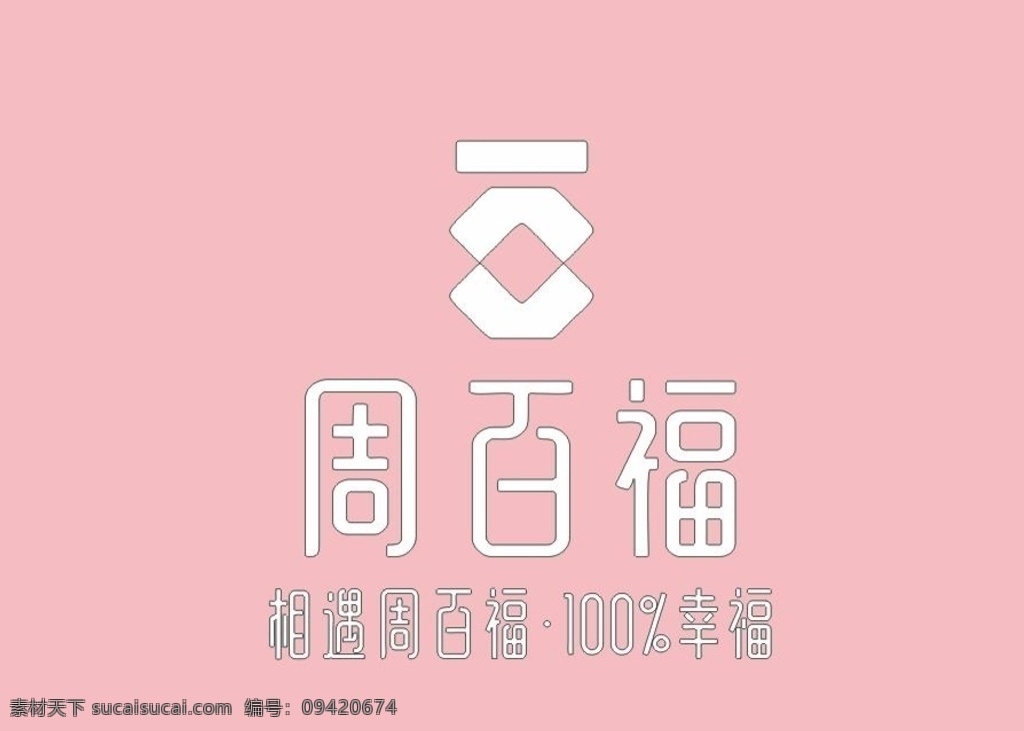 周 百福 logo 周百福 珠宝 矢量 标志图标 企业 标志