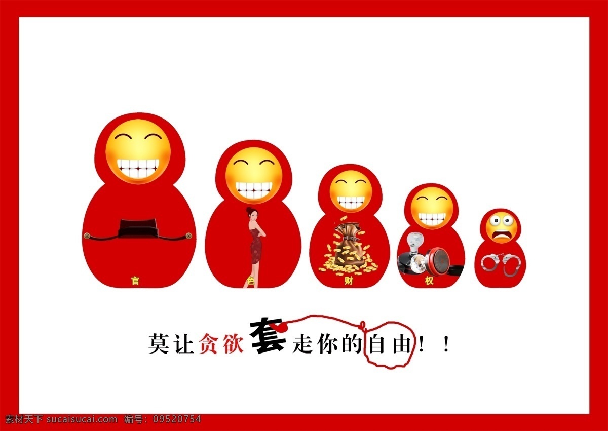 反腐倡廉公益 反腐倡廉 海报 公益 套娃 娃娃