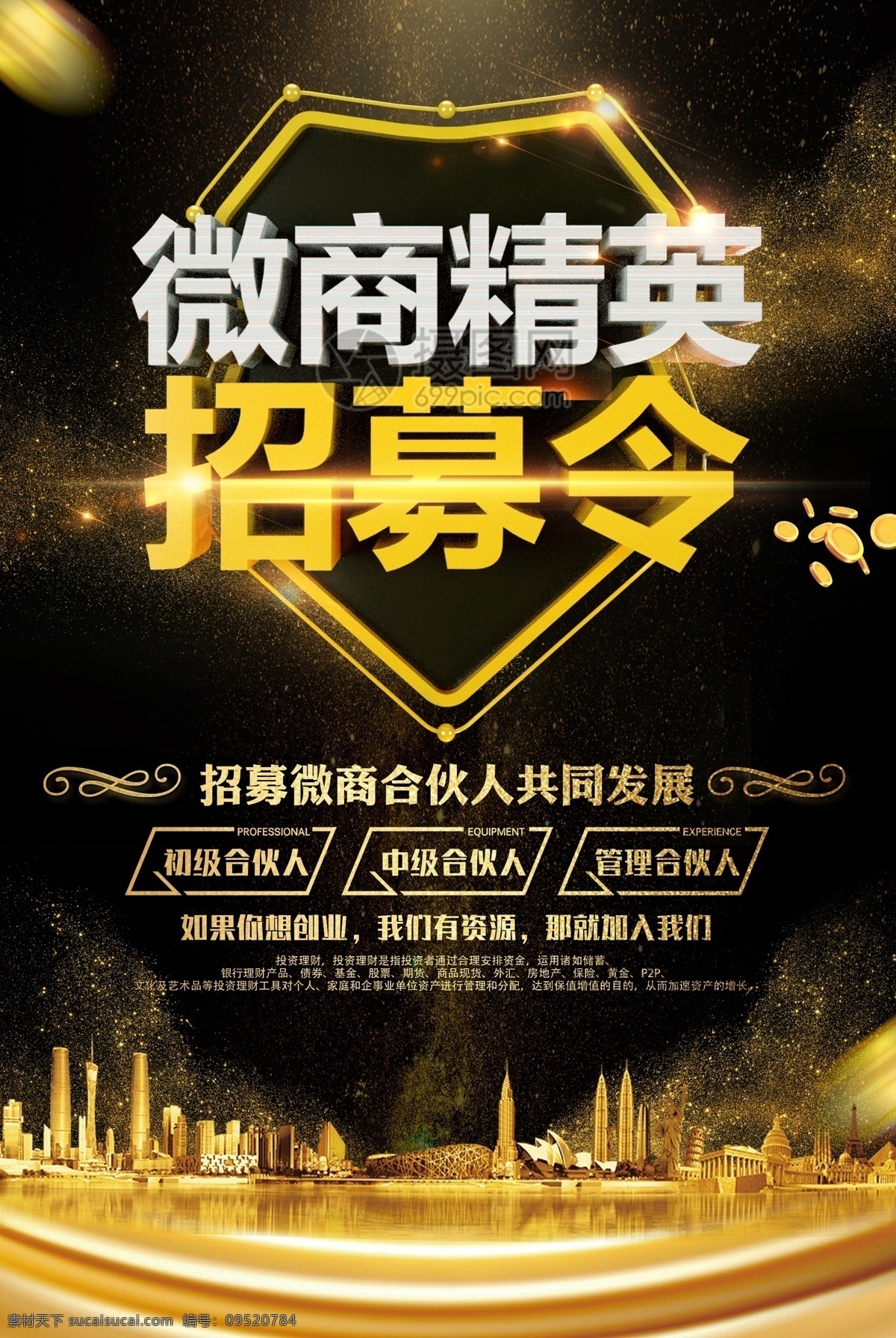 微 商 精英 招募 令 招聘 海报 微商 招募令 招聘海报 微商招聘 黑金