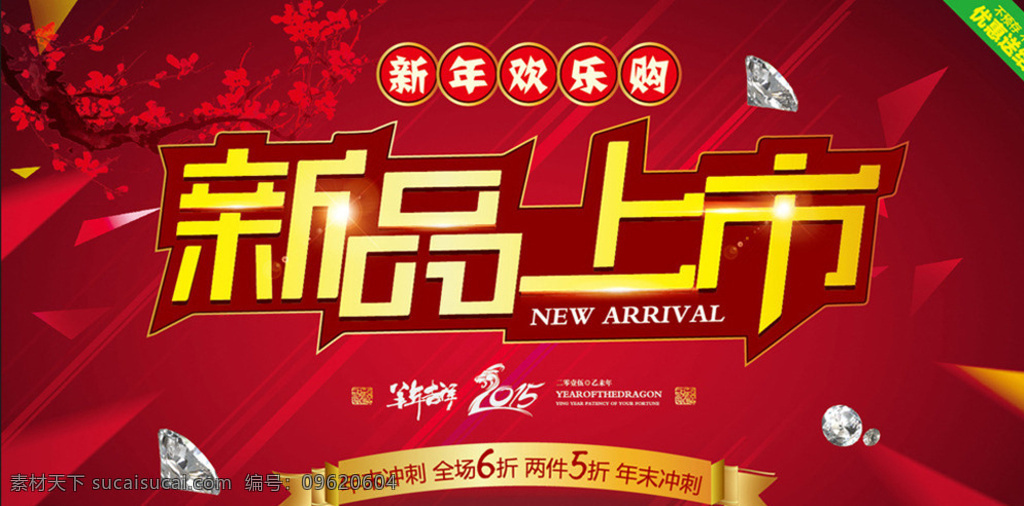 新品上市 矢量模板设计 新品宣传 ai格式素材 红色