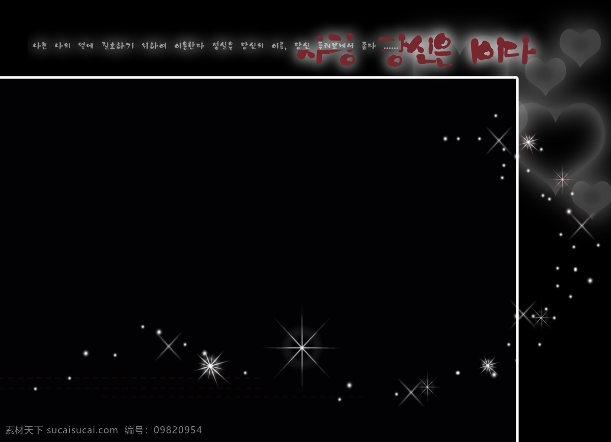 黑色 时尚 爱心 黑色背景 星光 结婚照片模板 psd源文件 婚纱 儿童 写真 相册 模板