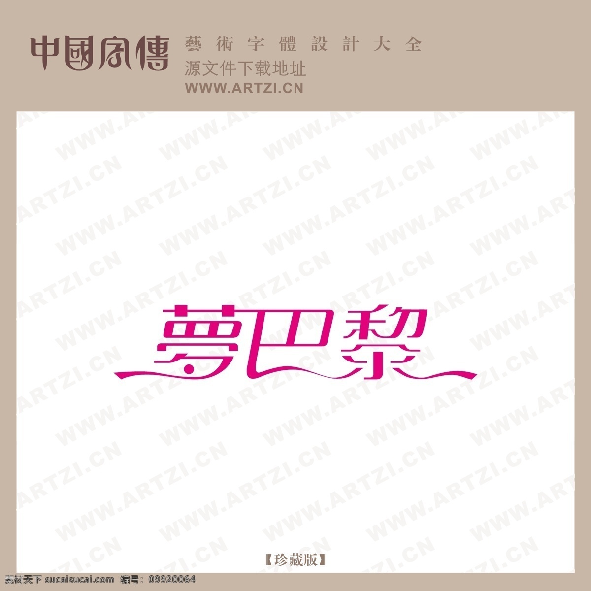 梦巴黎 矢量下载 网页矢量 商业矢量 logo大全 白色