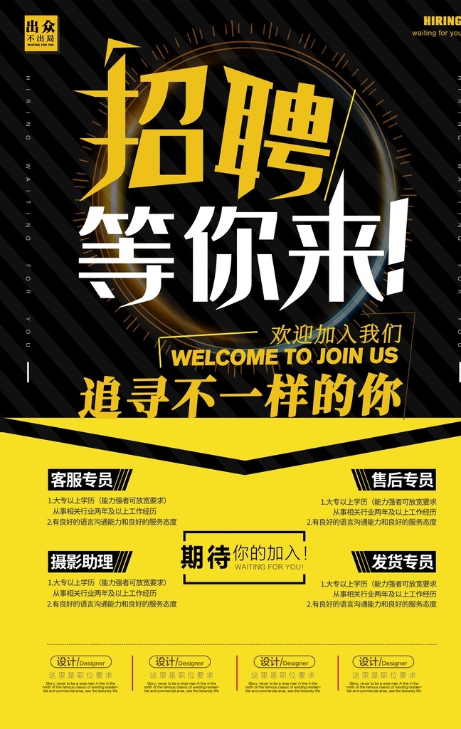 招聘 诚聘 寻找特别的你 聘 招人 活动 海报 等你来 分层