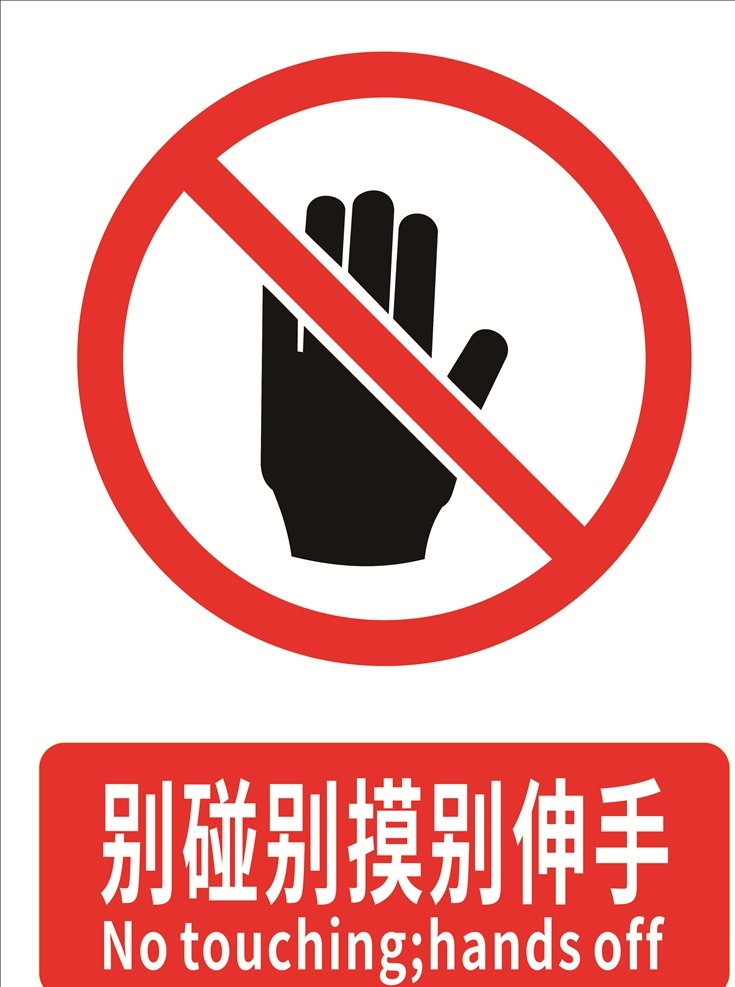 碰 摸 伸手 禁止触碰 禁止触摸 安全标示 安全标识 禁止牌子 禁止标识 标志图标 公共标识标志