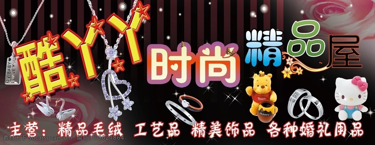 酷 丫丫 时尚 精品店 酷丫丫 精品 项链 手表 戒指 工艺品 毛绒 门头 其他模版 广告设计模板 源文件