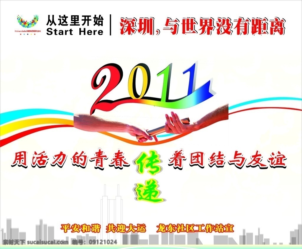 2011 大运会 团结与谊 活力青春 从这里开始 深圳 世界 没有 距离 传递 平安大运 和谐大运 招牌广告 矢量
