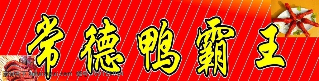 常德 鸭霸王 鸭头 鸭脖 斜纹 矢量