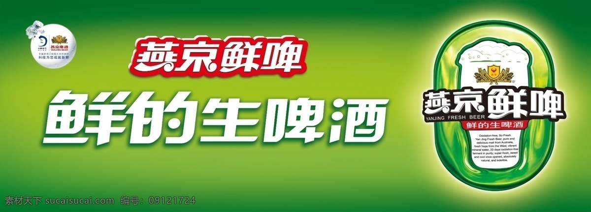 广告设计模板 酒瓶 新鲜 燕京啤酒 源文件 燕京 生啤 模板下载 燕京生啤 鲜的啤酒 中国探月 啤酒花
