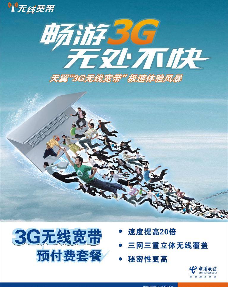 预付费 套餐 3g 电信 宽带 中国电信 预付费套餐 3g无线宽带 畅游 无处不快 矢量 psd源文件 餐饮素材