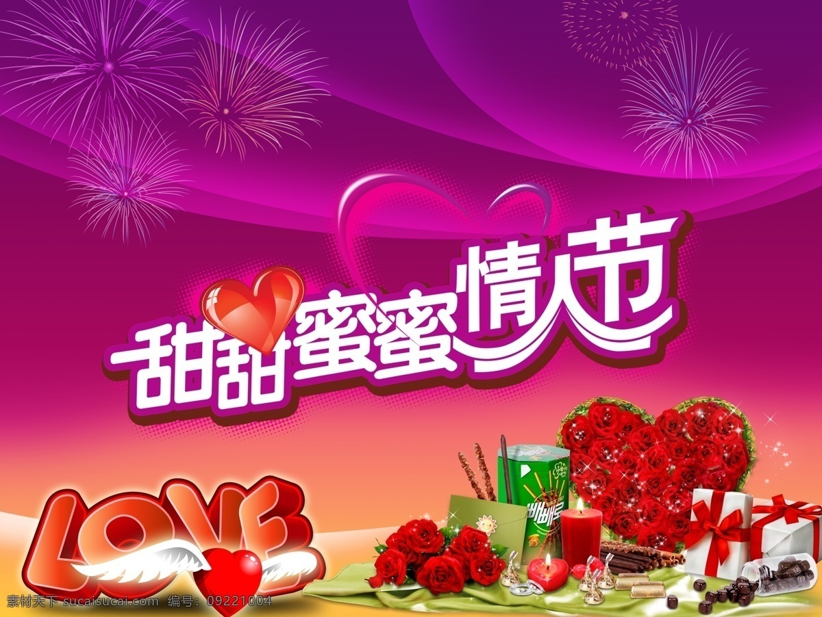 love 广告设计模板 礼物 玫瑰 巧克力 情人节 甜甜密密 桃心 鲜花 源文件 其他海报设计