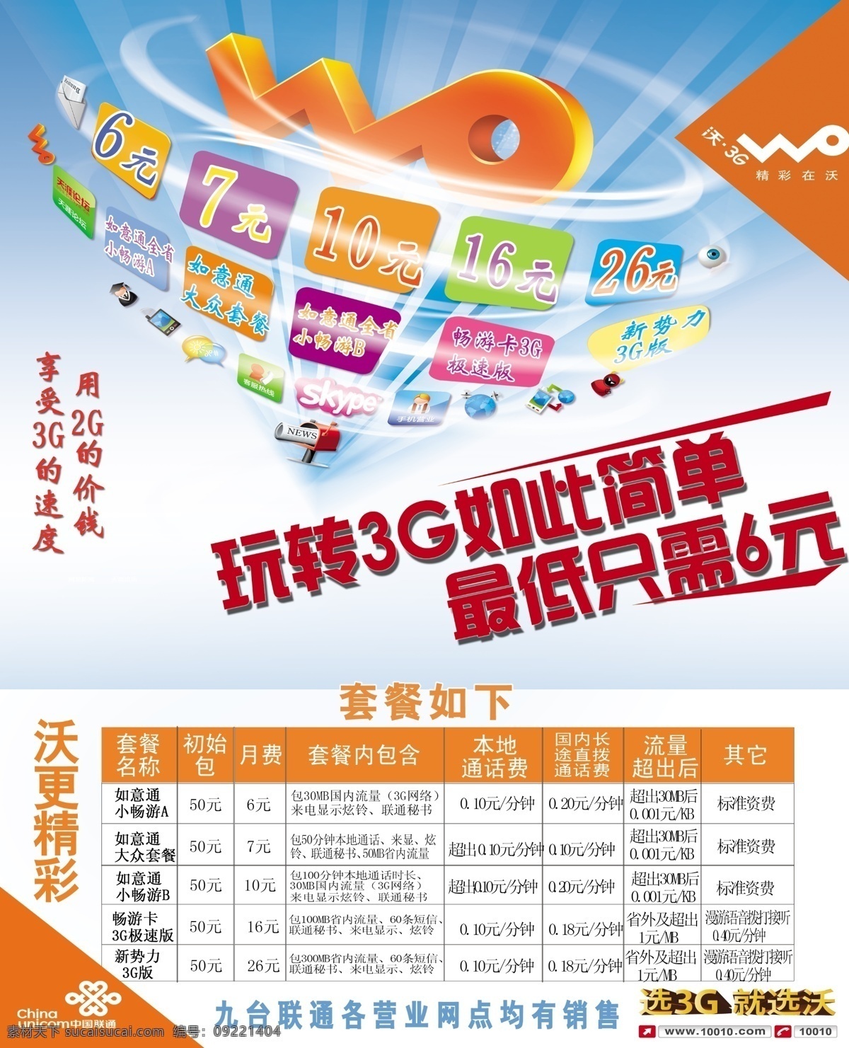 10元 3g 表格 广告设计模板 角标 联通 玩转 联通dm 6元套餐 中国 沃 16元 26元 源文件 psd源文件 餐饮素材