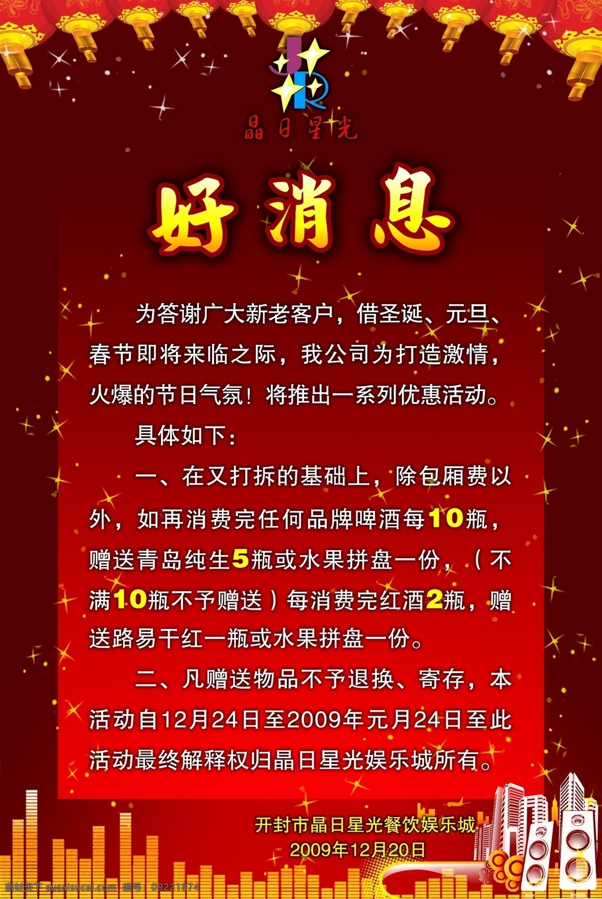 餐饮娱乐 展板 灯笼 好消息 红色 餐饮娱乐展板 psd源文件