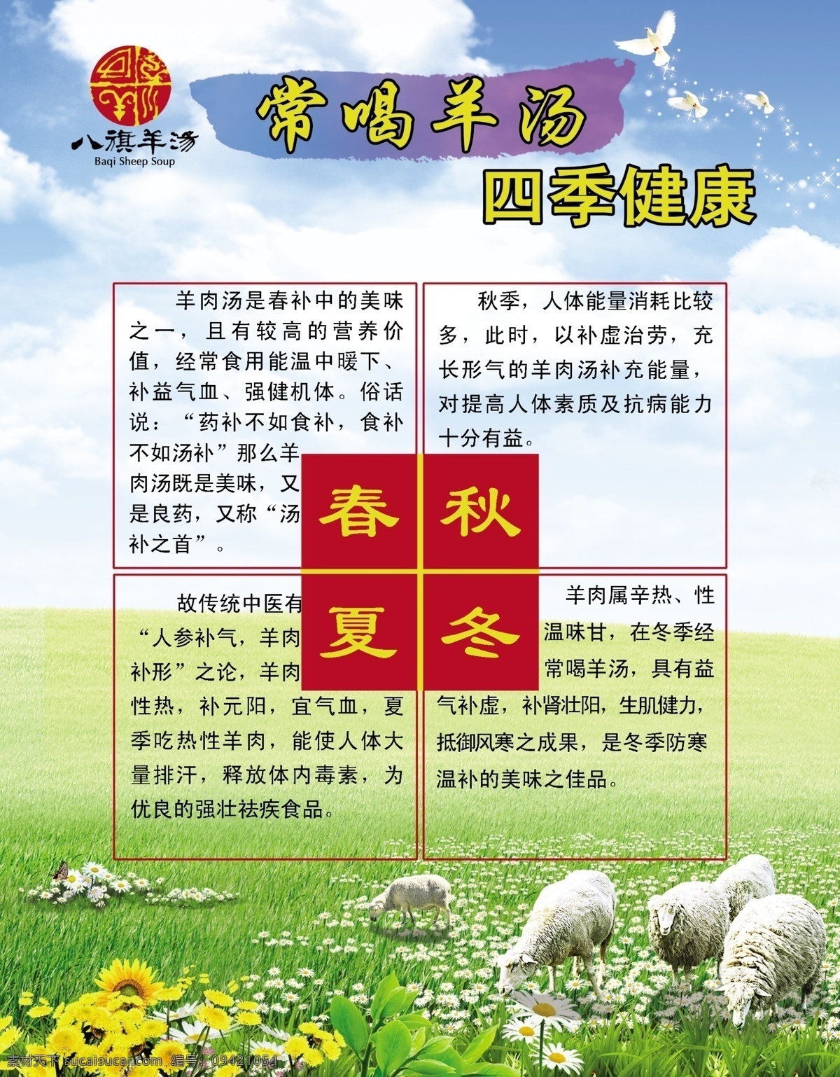 八旗羊汤彩页 羊汤 四季 羊群 花草 蓝天 白云 dm宣传单 广告设计模板 源文件