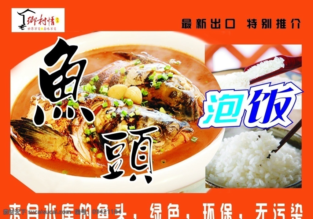 鱼头泡饭 鱼 大米 橙色展板 美食 绿色食品