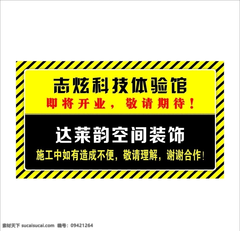 温馨提示 施工不便 敬请谅解 即将开业 敬请期待 施工中 工地 围挡 黄色 体验馆 空间装饰