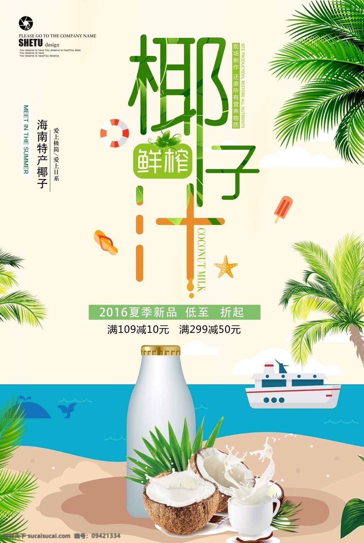 夏季 饮品 椰子汁 海报 椰汁 沙滩 夏季饮品 饮料 果汁 食物