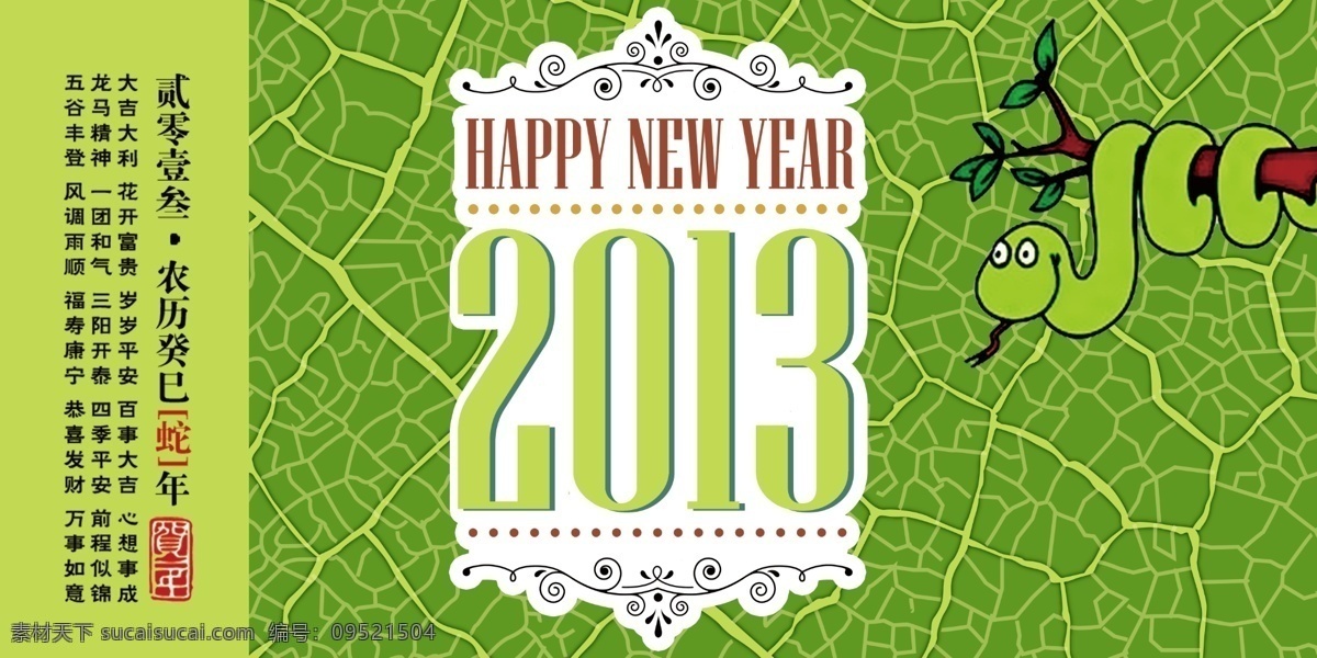 2013 蛇年 2013蛇年 春节 节日素材 蛇 新春 新年 迎新 迎春 过年祝贺 源文件 2015 元旦 元宵