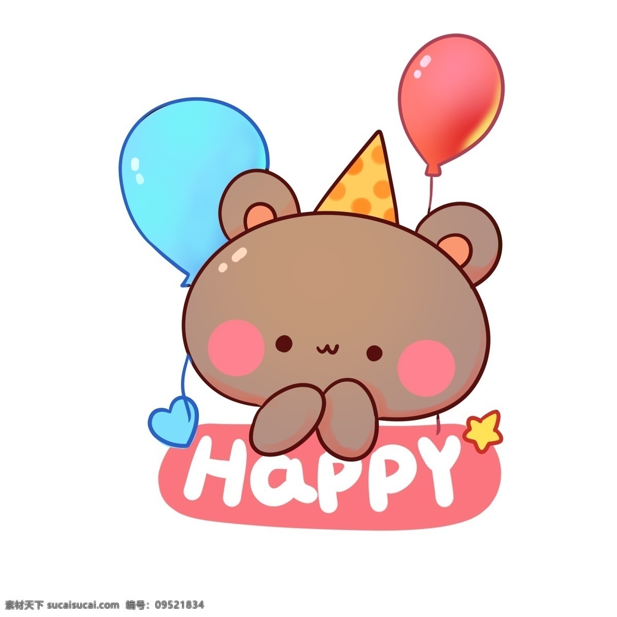可爱 小 熊 生日 手绘 元素 卡通 气球