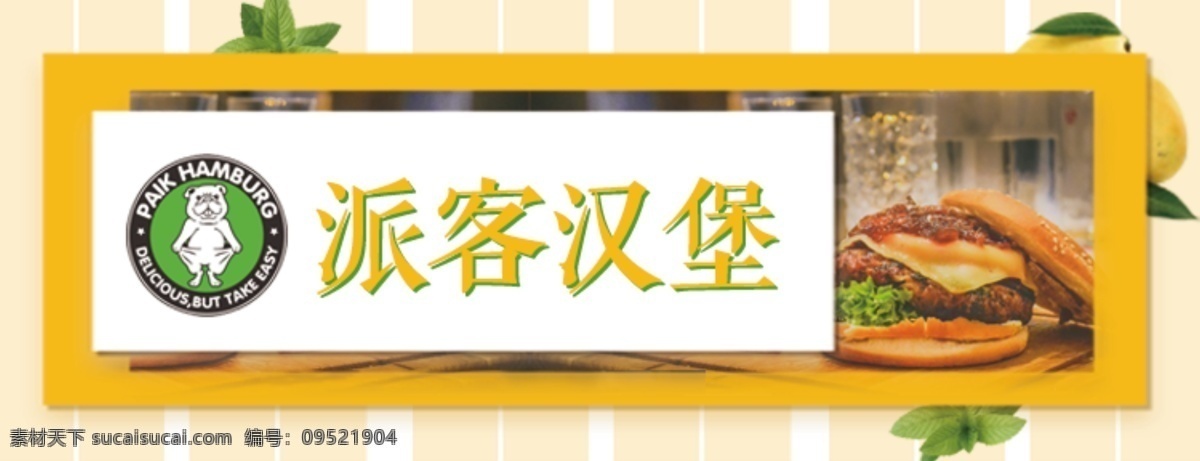 派客汉堡店招 派客汉堡 美食 海报 餐饮 简约 电商 美食餐饮 分层