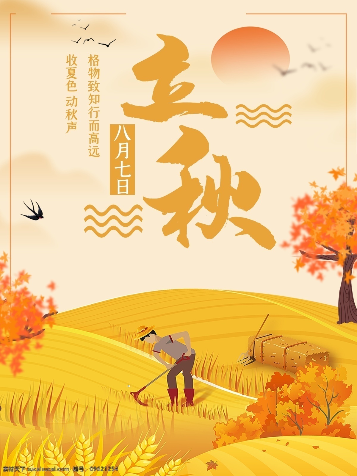立秋素材图片下载-素材编号09621254-素材天下图库