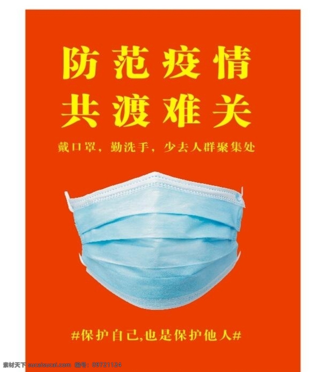 防范疫情 共渡难关 预防冠状病毒 新型冠状病毒 肺炎 冠状病毒肺炎 武汉加油 出门请戴口罩 口罩 佩戴口罩 测量体温 传染 瘟疫 疫情 温馨提示 预防肺炎 消毒 开窗 紧急通知 湖北 感染肺炎 一次性口罩 出门戴口罩 戴口罩 不出门 不聚餐 抗击疫情 呼吸传染 呼吸道 控制蔓延 隔离 主动隔离 预防ncp
