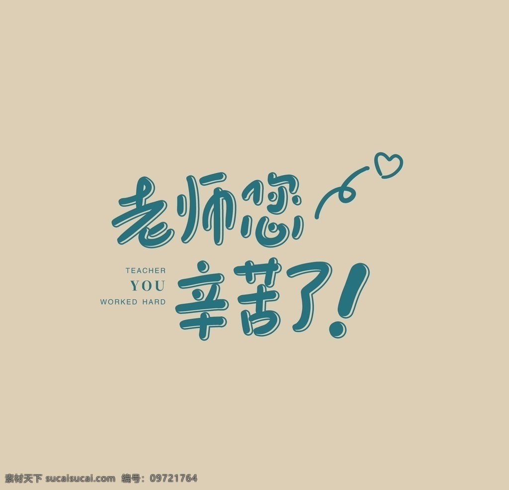 教师节图片 教师节 教师节海报 教师节促销 感恩教师节 插画 手绘 温馨 教师节快乐 教师节晚会 教师节展板 教师节背景 教师节宣传 教师节活动 教师节广告 教师节贺卡 教师节素材 教师节设计 教师节模板 教师节单页 教师节彩页 教师节吊旗 教师节吊牌 教师节展架 教师节易拉宝 海报展板
