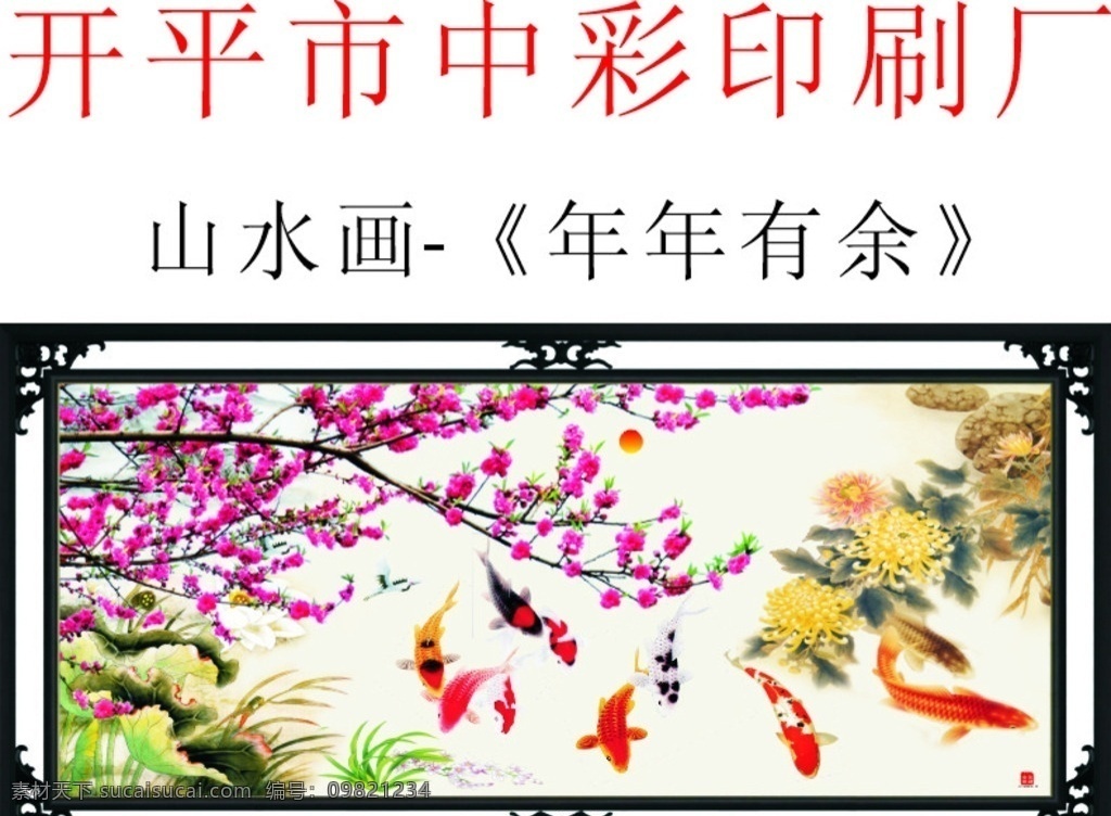 山水画 风景画 国画 年年有余 年年有鱼 连年有余 水彩画 水粉画 中彩印刷画 九鱼图 九鱼戏水图 锦鲤图 自然景观 自然风光
