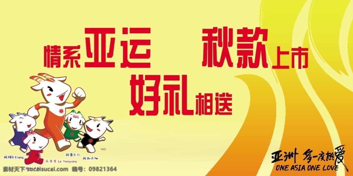 亚运 361 分层 背景 好礼相送 活动海报 新款上市 亚运吉祥物 亚洲 一度 热爱 源文件 海报背景图