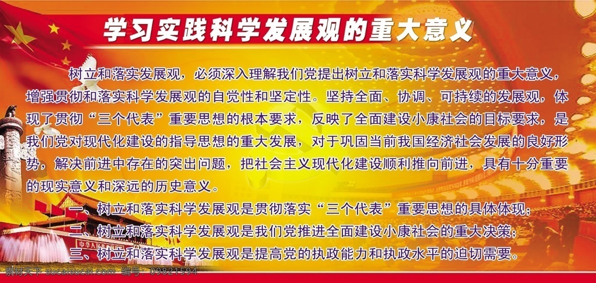学习 实践 科学 发展观 重大 意义 分层 白鸽 党徽 红旗 华表 喷泉 天安门 源文件 psd源文件