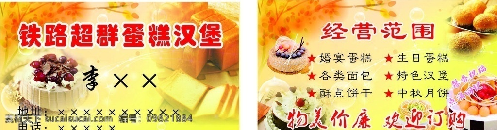 蛋糕 蛋糕名片 生日蛋糕 蛋糕店名片 蛋糕优惠卡 蛋糕优惠券 优惠券 名片 生日蛋糕名片 送蛋糕名片 送蛋糕卡 鸡蛋糕 鸡蛋糕名片 美食名片 蛋糕体验卡 生日名片 点心 点心名片 糕点 糕点名片 糕点优惠券 糕点优惠卡 奶油蛋糕名片 水果蛋糕名片 中式蛋糕 西式蛋糕 蛋挞 蛋挞名片 名片卡片