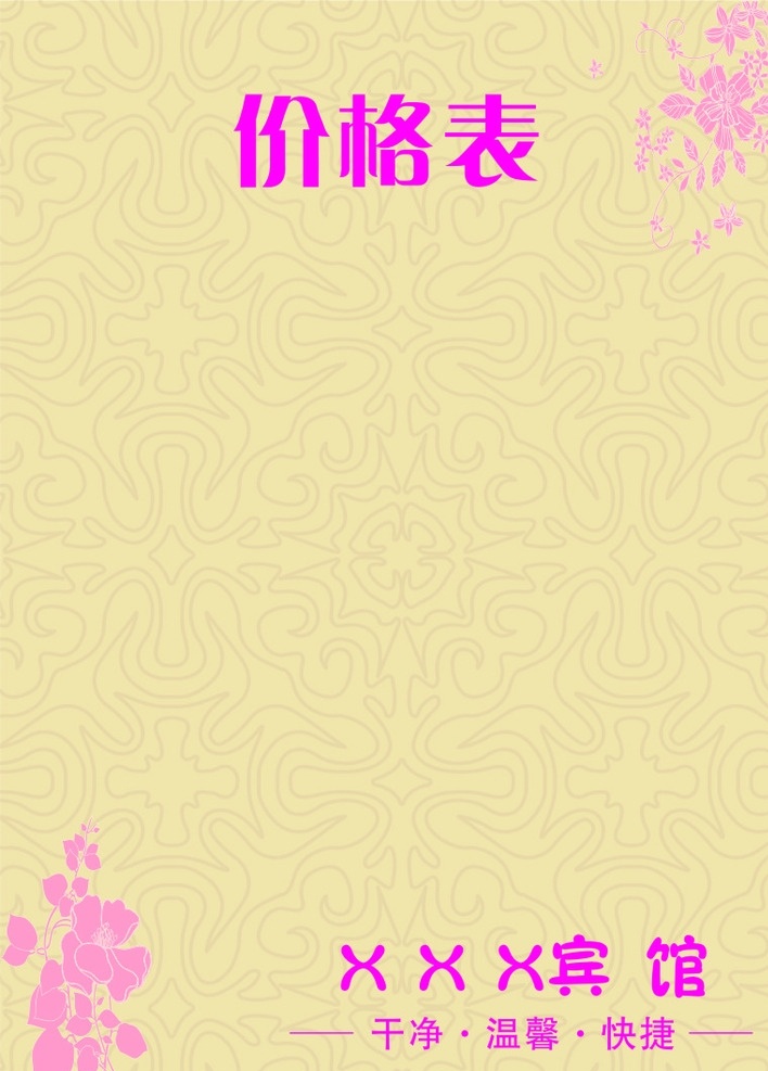 菜单 价格表 菜单价格表 高档背景 浅黄色背景 菜单菜谱 菜单背景 菜单价格模板 米色背景 花 招牌菜单宣传