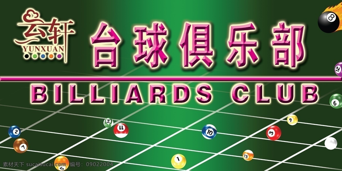 云轩台球展板 台球展板 绿色展板